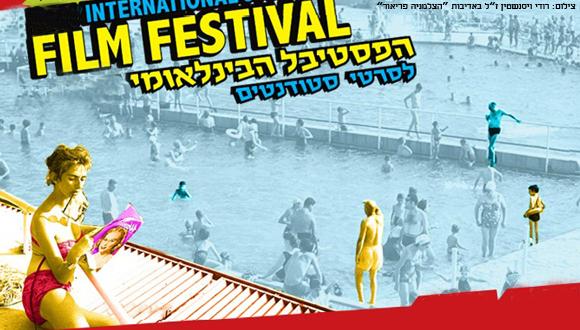 הפסטיבל הבינלאומי לסרטי סטודנטים הפסטיבל הבינלאומי לסרטי סטודנטים